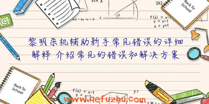 黎明杀机辅助新手常见错误的详细解释
